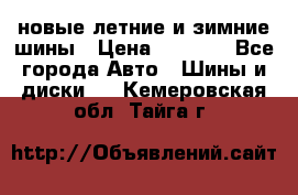 225/65R17 новые летние и зимние шины › Цена ­ 4 590 - Все города Авто » Шины и диски   . Кемеровская обл.,Тайга г.